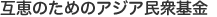 互恵のためのアジア民衆基金