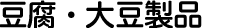 豆腐・大豆製品