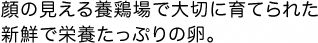 顔の見える養鶏場で大切に育てられた新鮮で栄養たっぷりの卵。