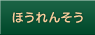 ほうれんそう