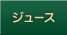 ジュース