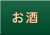 お酒