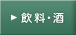 飲料・酒