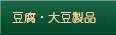 豆腐・大豆製品