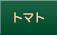 トマト