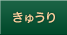 きゅうり