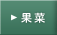 果菜