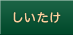 しいたけ