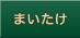 まいたけ