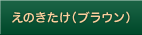 えのきたけ（ブラウン）