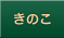 きのこ