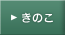 きのこ