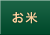 お米