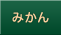 みかん