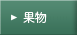 果物