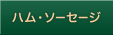 ハム・ソーセージ
