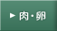 肉・卵