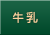 牛乳