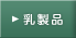 乳製品