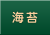 海苔