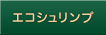 エコシュリンプ