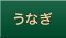 うなぎ