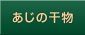 あじの干物