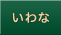 いわな