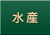 水産