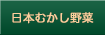 日本むかし野菜