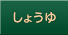 しょうゆ