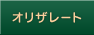 オリザレート