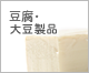 豆腐・大豆製品