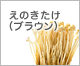えのきたけ（ブラウン）