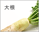 大根