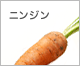 ニンジン