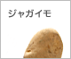 ジャガイモ