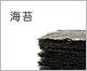 海苔