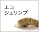 エコシュリンプ