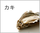 カキ