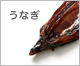 うなぎ