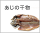 あじの干物