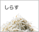 しらす
