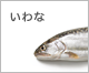 いわな