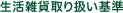 生活雑貨取り扱い基準