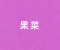 果菜