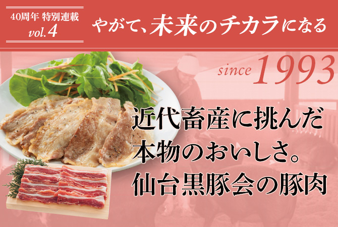 近代畜産に挑んだ本物のおいしさ。仙台黒豚会の豚肉