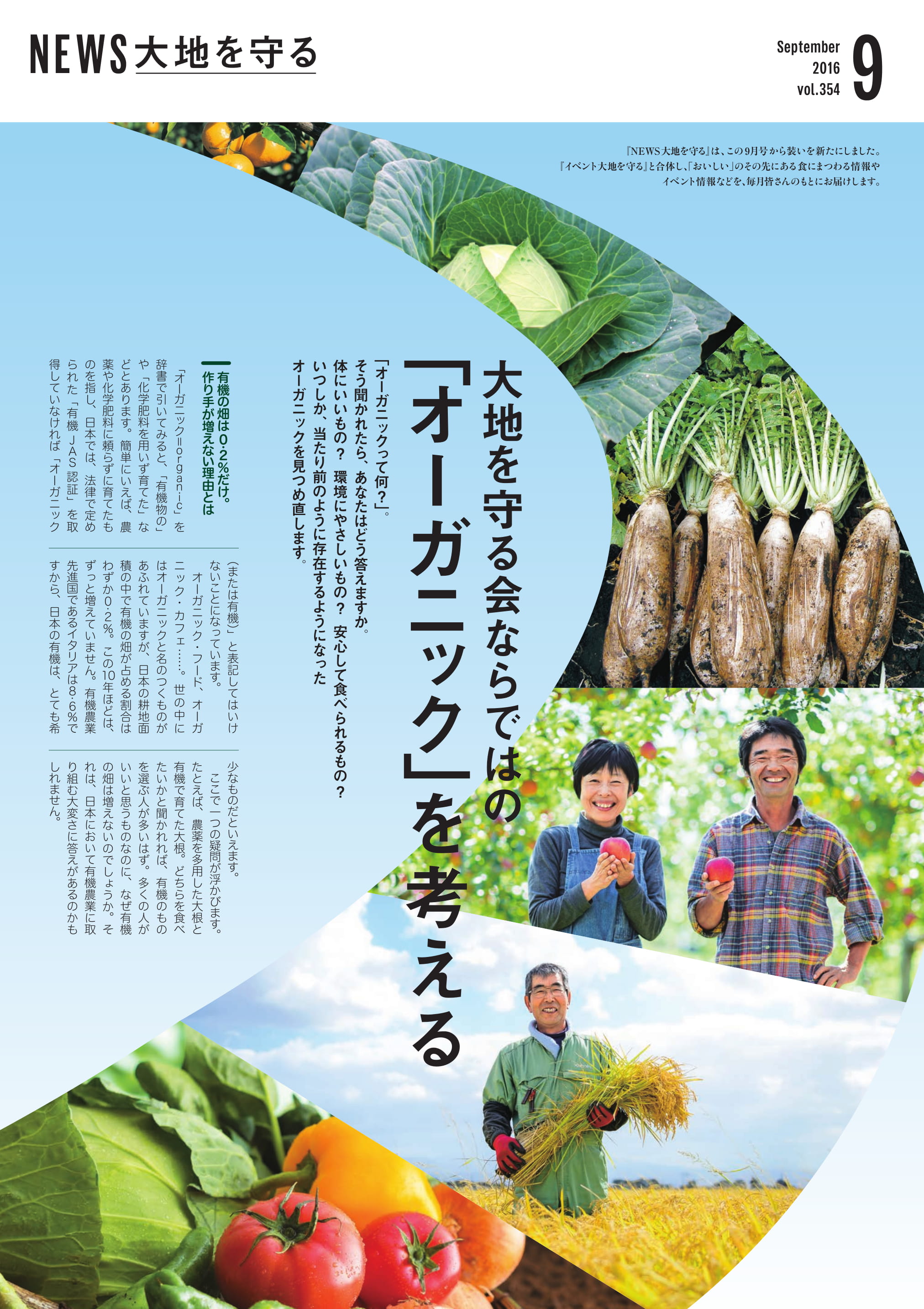 【NEWS大地を守る9月号】前篇 どうしたら、有機野菜は広がる? 野菜宅配・有機野菜をお探しの方はこちら|大地を守る会 【NEWS大地を守る9月号】前篇 どうしたら、有機野菜は広がる? 野菜宅配・有機野菜をお探しの方はこちら|大地を守る会