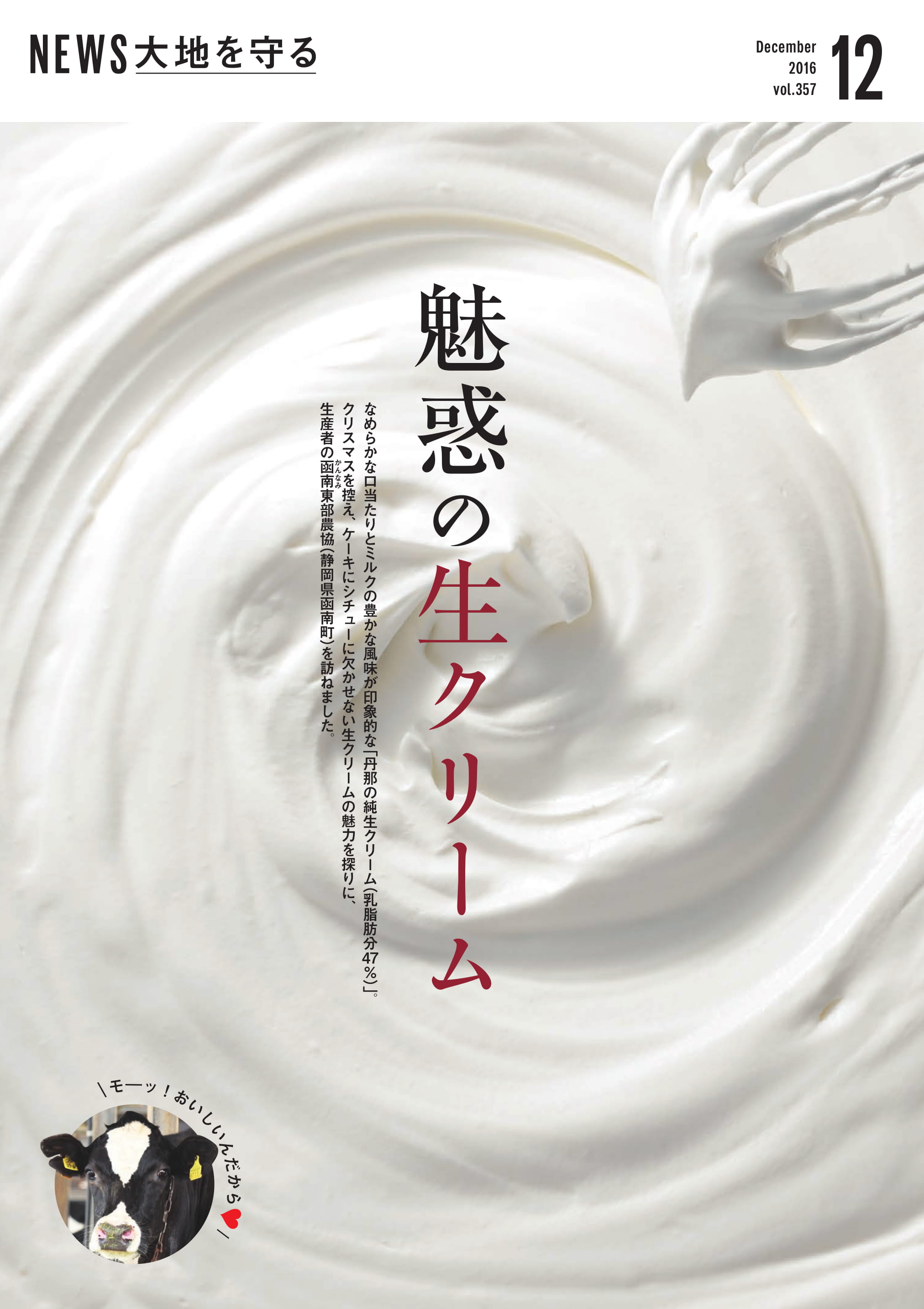 News大地を守る12月号 意外と知らない 本当の 生クリームとは 野菜宅配 有機野菜をお探しの方はこちら 大地を守る会