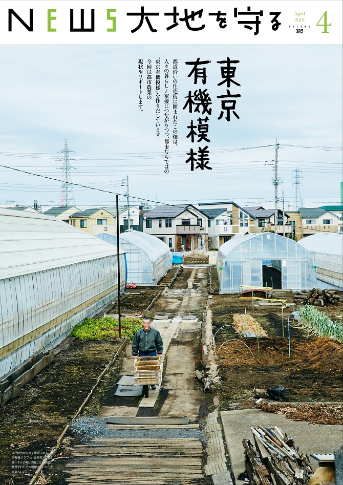 News大地を守る4月号 東京有機模様 野菜宅配 有機野菜をお探しの方はこちら 大地を守る会